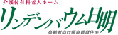 北九州市の介護付有料老人ホーム｜リンデンバウム日明